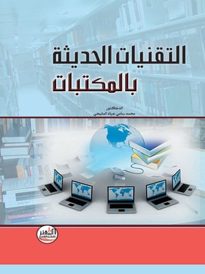 cover image of التقنيات الحديثة بالمكتبات